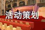 迎新生活动策划书