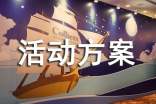 （推荐）迎新生活动方案