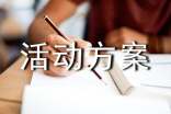早教活动方案合集15篇