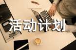 招生活动计划