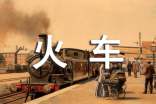 (精品)梦见火车事故