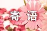 早上好的寄语【汇总15篇】