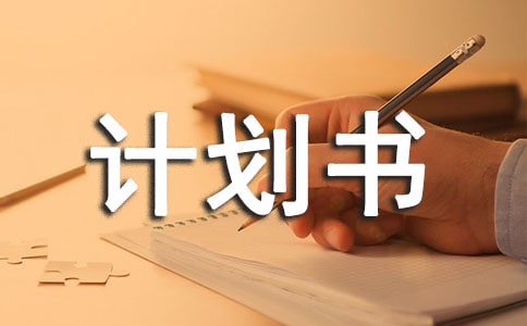 个人生活计划书范文（精选7篇）