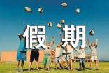 （合集）假期生活心得体会15篇