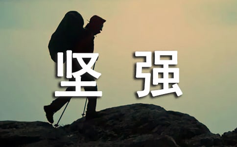 生活需要坚强