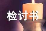生活检讨书