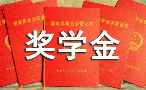 我得了全额奖学金