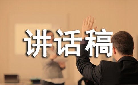 积极乐观生活讲话稿
