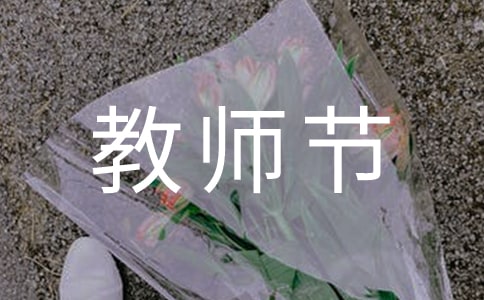 小学教师节学生活动方案范文（精选9篇）