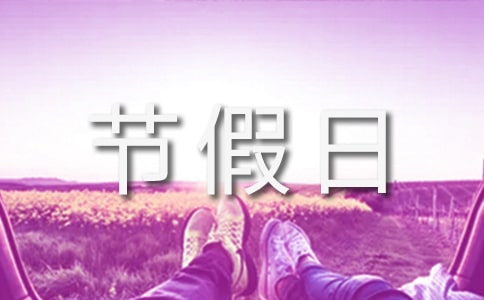 梦见节假日