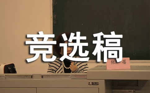 竞选生活委员的竞选稿