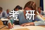 考研备考的真实状态是怎样的