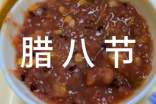 腊八节喝粥寓意是什么