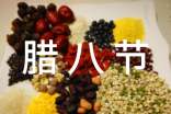 腊八节的食材有哪些