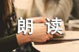 为什么要让孩子养成朗读的习惯对人生有10大好处
