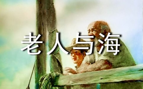敢于挑战,做生活的强者 ——读《老人与海》有感