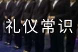生活中的礼仪常识