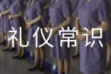 社交礼仪常识