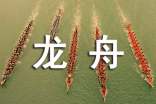 梦见龙舟沉了