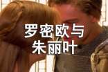 罗密欧与朱丽叶的故事