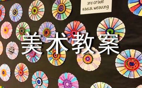 再思小班生活化美术教案范文