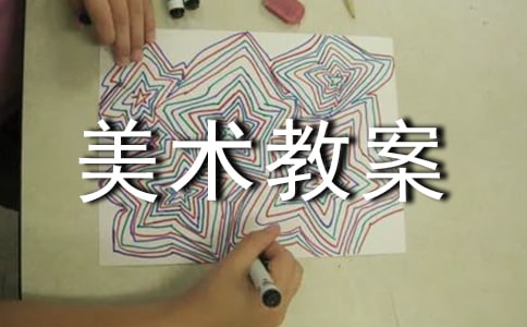 《纸的立体组合，生活用品设计》初中美术教案