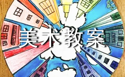 美化生活的装饰布初中美术教案