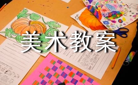 四年级《设计生活标志》美术教案范例（精选10篇）