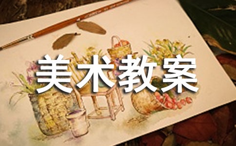 生活在水里的动物美术教案设计