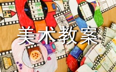 苏少版美术教案：《七彩生活》