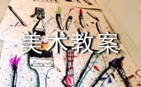 美术教案《七彩生活》（通用10篇）