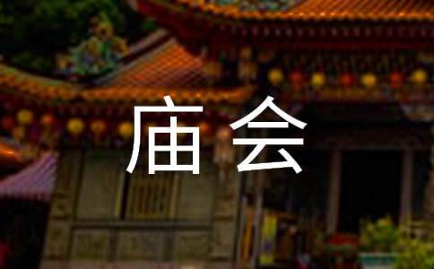 梦见逛庙会