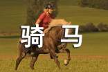 (精选)梦见骑马飞奔