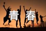【优选】青春的故事作文