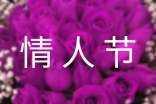 浪漫情人节短信
