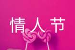 情人节暖心说说