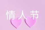情人节暖心文案