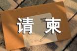 梦见收到请柬