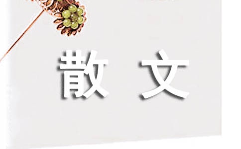 天黑了我要哭了-生活散文