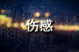 伤感生活说说心情短语 心情说说感悟人生