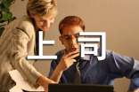 上班族当新上司驾到后