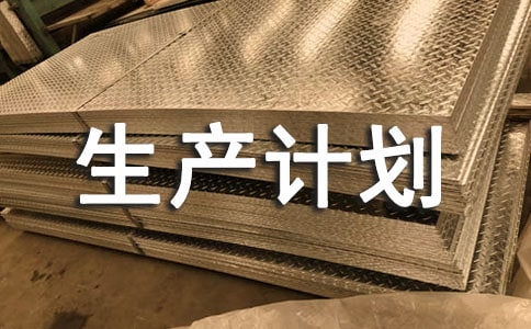 生产计划：如何一步步执行