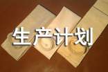 生产计划管理制度体会和收获