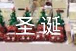 圣诞餐饮营销方案9篇