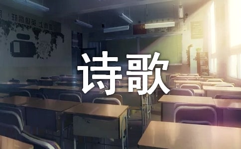 2016关于暑假生活的诗歌