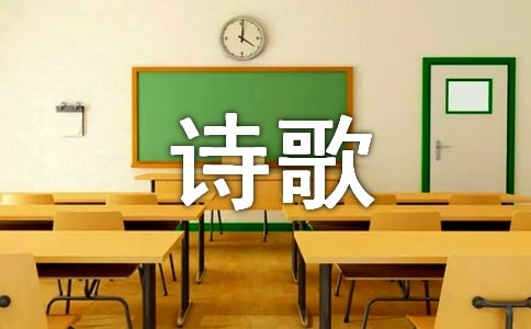 有关初中生活的诗歌