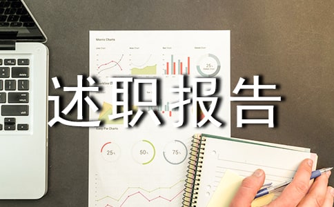 关于生活委员述职报告（精选10篇）