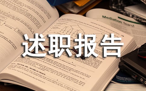 生活委员述职报告范文（通用11篇）