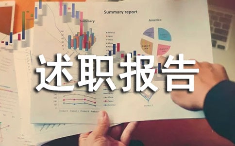 生活个人述职报告7篇