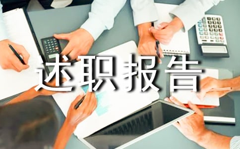 生活委员的述职报告范文